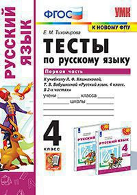 ТЕСТЫ ПО РУССКОМУ ЯЗЫКУ. 4 КЛАСС. В двух частях (КОМПЛЕКТ). К учебнику Л. Ф. Климановой, Т. В. Бабушкиной "Русский язык. 4 класс. В 2-х частях.". ФГОС (к новому учебнику). Тихомирова Е.М.