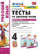 ТЕСТЫ ПО РУССКОМУ ЯЗЫКУ. 4 КЛАСС. В двух частях (КОМПЛЕКТ). К учебнику Л. Ф. Климановой, Т. В. Бабушкиной "Русский язык. 4 класс. В 2-х частях.". ФГОС (к новому учебнику). Тихомирова Е.М.