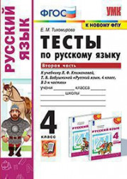 ТЕСТЫ ПО РУССКОМУ ЯЗЫКУ. 4 КЛАСС. В двух частях (КОМПЛЕКТ). К учебнику Л. Ф. Климановой, Т. В. Бабушкиной "Русский язык. 4 класс. В 2-х частях.". ФГОС (к новому учебнику). Тихомирова Е.М.