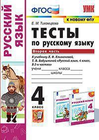 ТЕСТЫ ПО РУССКОМУ ЯЗЫКУ. 4 КЛАСС. В двух частях (КОМПЛЕКТ). К учебнику Л. Ф. Климановой, Т. В. Бабушкиной "Русский язык. 4 класс. В 2-х частях.". ФГОС (к новому учебнику). Тихомирова Е.М.