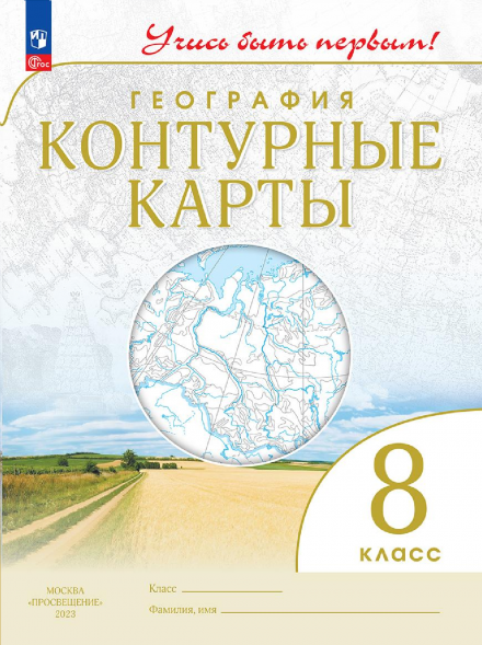 Контурные карты. География 8 класс. Учись быть первым!