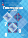 Геометрия. Задачник. 7-9 классы. Базовый уровень