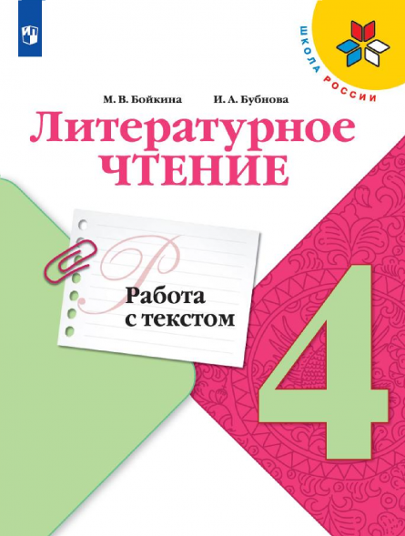 Литературное чтение. Работа с текстом. 4 класс. Бойкина М.В.