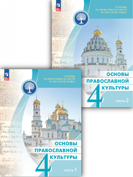 Основы православной культуры. 4 класс. Учебник. Комплект