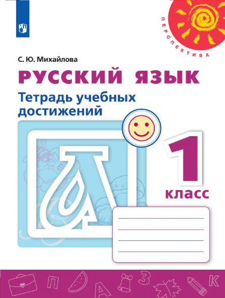 Русский язык. Тетрадь учебных достижений. 1 класс. Михайлова