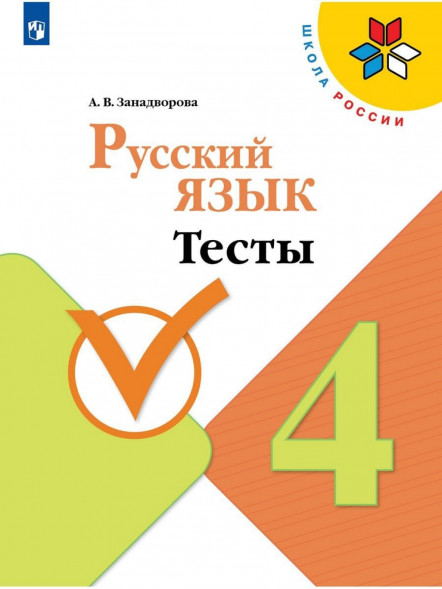 Русский язык 4 класс Тесты. Занадворова А.В.