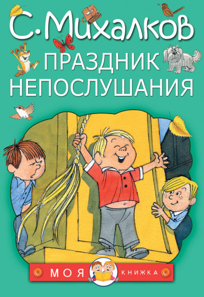 Праздник непослушания. Михалков С.В. Моя книжка
