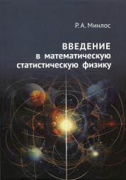 Введение в математическую статистическую физику