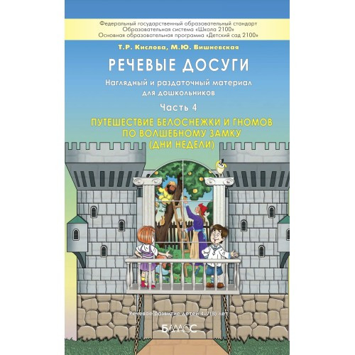 Речевые досуги. Наглядный и раздаточный материал для дошкольников. Путешествие Белоснежки и гномов по волшебному замку. Часть 4. Кислова Т.Р., Вишневская М.Ю.