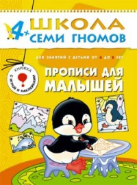 Школа Семи гномов (ШСГ) Пятый год обучения. Прописи для малышей./Денисова.