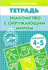 Рабочая тетрадь. Знакомство с окружающим миром. 4-5 лет. Бортникова.