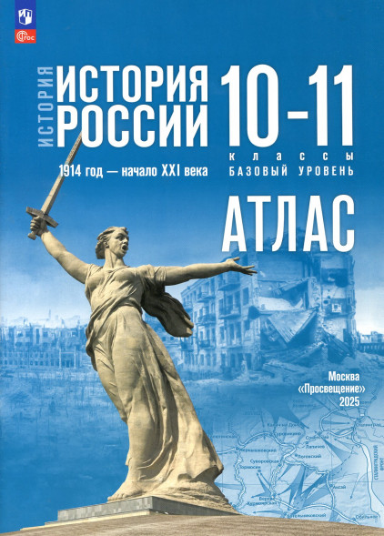 Атлас и Контурные карты История России 10-11 класс