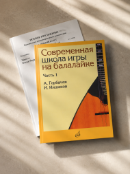 Современная школа игры на балалайке. Часть 1