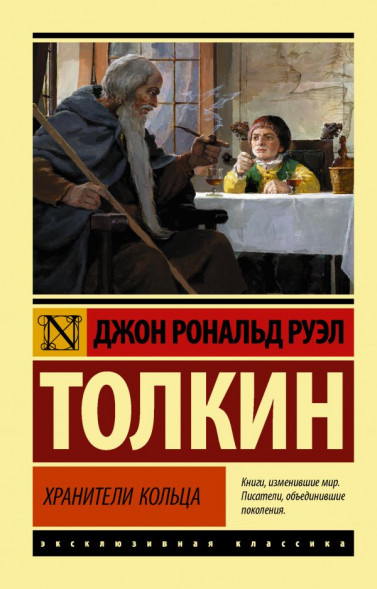 Властелин колец. Хранители кольца. Толкин Д.Р.Р.