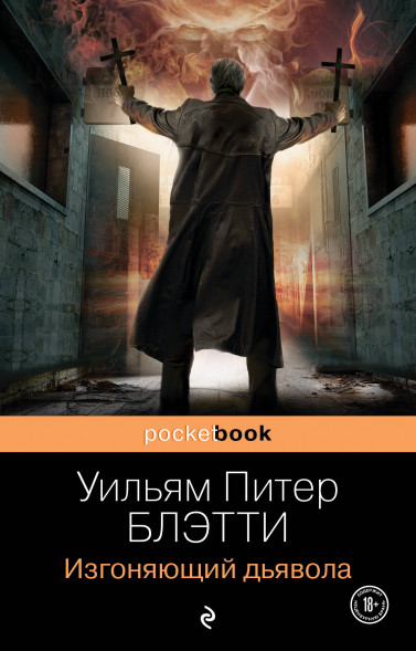 Изгоняющий дьявола. Блэтти У.П.