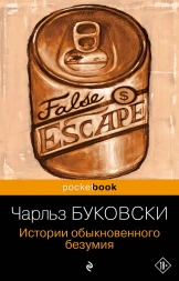Истории обыкновенного безумия. Буковски Ч.