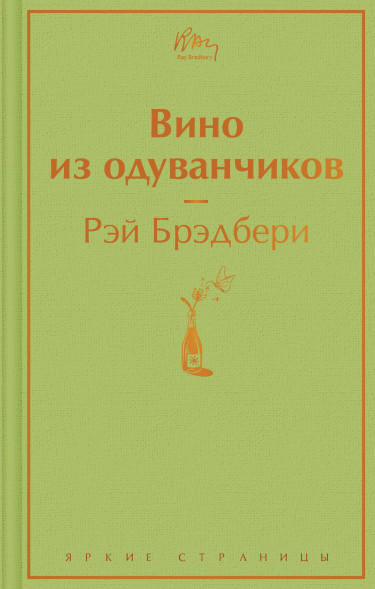Вино из одуванчиков. Брэдбери Р.