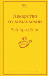 Лекарство от меланхолии. Брэдбери Р.