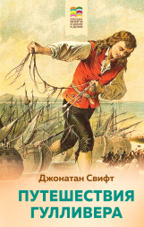 Путешествия Гулливера. Свифт Дж.