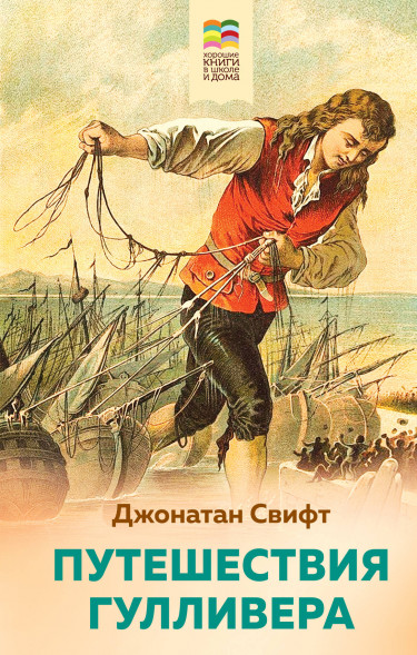 Путешествия Гулливера. Свифт Дж.