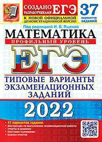 ЕГЭ 2022. МАТЕМАТИКА. ПРОФИЛЬНЫЙ УРОВЕНЬ. 37 ВАРИАНТОВ. ТИПОВЫЕ ВАРИАНТЫ ЭКЗАМЕНАЦИОННЫХ ЗАДАНИЙ ОТ РАЗРАБОТЧИКОВ ЕГЭ. 37 вариантов заданий. Инструкция по выполнению экзаменационной работы. Ответы и решения. Критерии оценивания. Бланки ответов. Ященко И.В