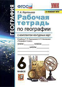 РАБОЧАЯ ТЕТРАДЬ ПО ГЕОГРАФИИ. 6 КЛАСС. С КОМПЛЕКТОМ КОНТУРНЫХ КАРТ. К учебнику Т. П. Герасимовой, Н. П. Неклюковой #География. 6 класс#. ФГОС (к новому учебнику). Карташева Т.А.