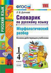 СЛОВАРИК ПО РУССКОМУ ЯЗЫКУ. МОРФОЛОГИЧЕСКИЙ РАЗБОР. 1-4 КЛАССЫ. ФГОС. Дьячкова Л.В.