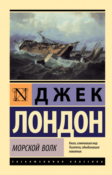Морской волк. Лондон Д.