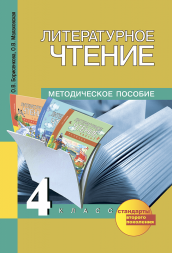 Литературное чтение. 4 класс. Методическое пособие. Чуракова Н.А., Борисенкова О.В., Малаховская О.В. Перспективная школа