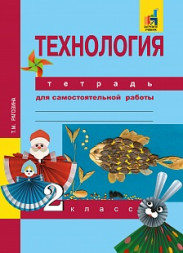 Технология. 2 класс. Тетрадь для самостоятельной работы. Рагозина Т.М.
