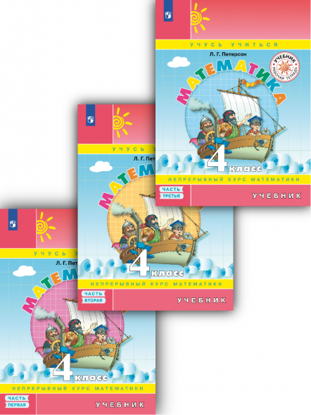 Математика. 4 класс. Учебник. В 3 частях. Петерсон Л.Г.