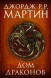 Дом драконов. Мартин Джордж Р.Р.