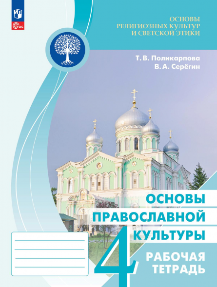 Основы православной культуры. Рабочая тетрадь. 4 класс
