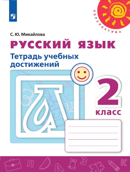Русский язык. Тетрадь учебных достижений. 2 класс. Михайлова