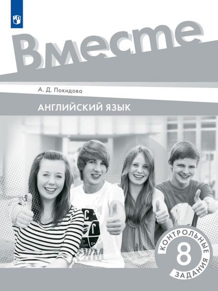 Английский язык Team Up. Контрольные задания. 8 класс