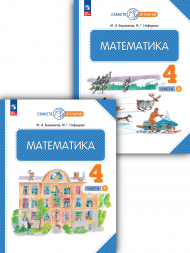 Математика. Учебник. 4 класс. Комплект. Башмаков М.И.