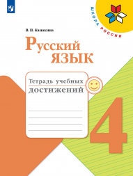 Русский язык. Тетрадь учебных достижений. 4 класс. 2021