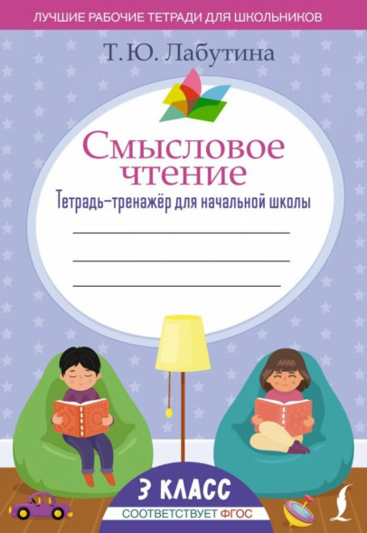 Смысловое чтение. Тетрадь-тренажер для начальной школы. 3 кл