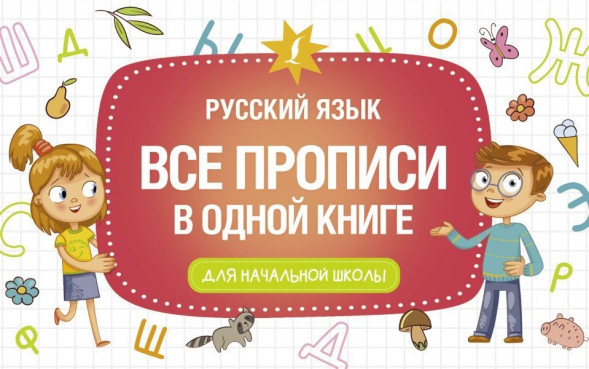 Все прописи в одной книге. сер. Начальная школа. Развивающие уроки
