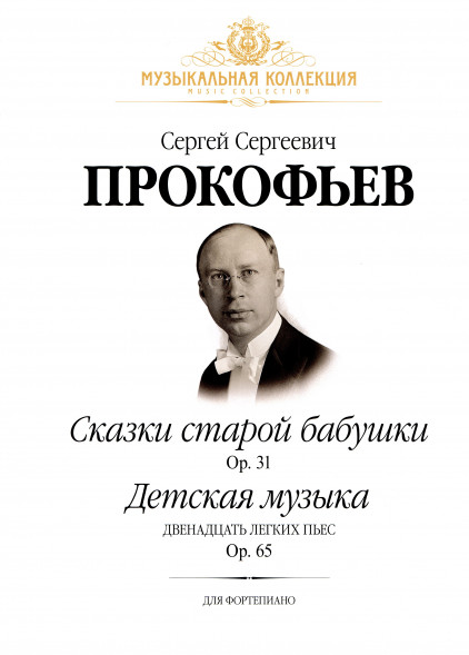 Сказки старой бабушки Op. 31 Детская музыка. Op. 65