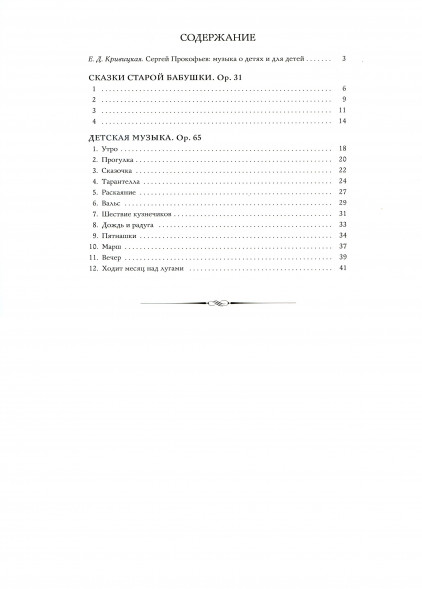 Сказки старой бабушки Op. 31 Детская музыка. Op. 65