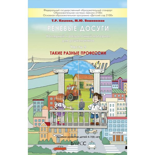 Речевые досуги. Наглядный и раздаточный материал для дошкольников. Такие разные профессии. Часть 9. Кислова Т.Р., Вишневская М.Ю.