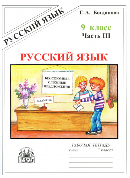 Рабочая тетрадь по русскому языку 9 класс в трех частях