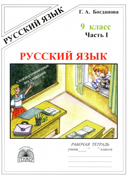 Рабочая тетрадь по русскому языку 9 класс в трех частях