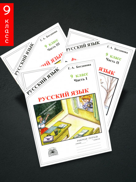 Рабочая тетрадь по русскому языку 9 класс в трех частях