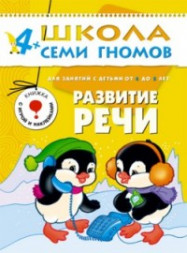 Школа Семи гномов (ШСГ) Пятый год обучения. Развитие речи./Денисова.