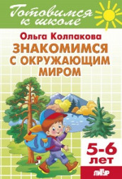 Готовимся к школе. Знакомимся с окружающим миром. 5-6 лет. Колпакова.