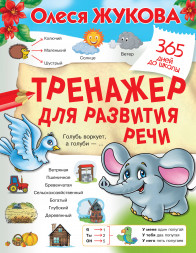 Тренажер для развития речи. Жукова О.С.