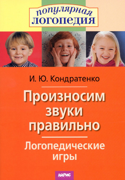 Произносим звуки правильно. Логопедические упражнения