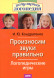 Произносим звуки правильно. Логопедические упражнения